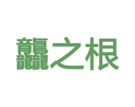 龘之根 第1类化学原料商标图样