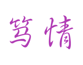 笃情 第14类珠宝钟表商标图样