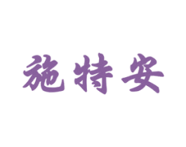 施特安 第1类化学原料商标图样