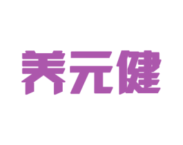 养元健 第34类烟草烟具商标图样