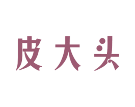 皮大头 第25类服装鞋帽商标图样