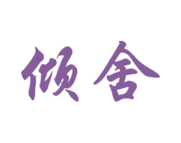 倾舍 第37类建筑修理商标图样