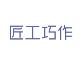 匠工巧作 第37类建筑修理商标图样