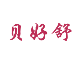 贝好舒 第12类运输工具商标图样