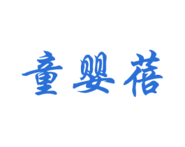 童婴蓓 第12类运输工具商标图样