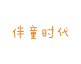 伴童时代 第20类家具商标图样