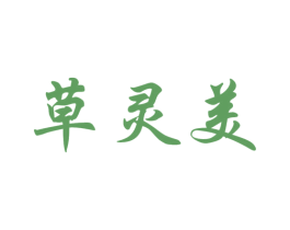 草灵美 第3类化妆品商标图样