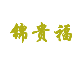 锦贵福 第24类布料床单商标图样