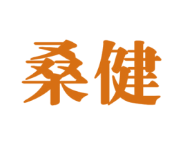 桑健 第24类布料床单商标图样