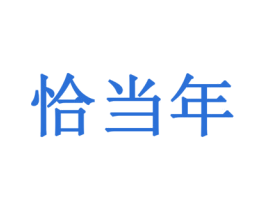 恰当年 第3类化妆品商标图样