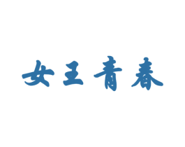 女王青春 第3类化妆品商标图样