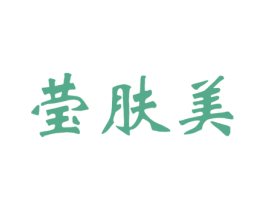 莹肤美 第3类化妆品商标图样