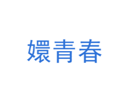 嬛青春 第3类化妆品商标图样