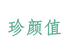 珍颜值 第3类化妆品商标图样