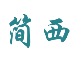 简西 第3类化妆品商标图样