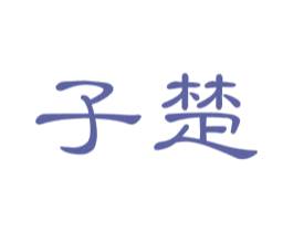 子楚 第3类化妆品商标图样