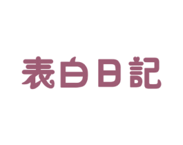 表白日记 第3类化妆品商标图样
