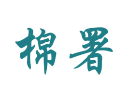 棉署 第25类服装鞋帽商标图样
