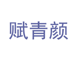 赋青颜 第44类医疗园艺商标图样