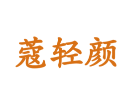 蔻轻颜 第3类化妆品商标图样