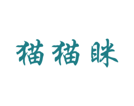猫猫眯 第25类服装鞋帽商标图样