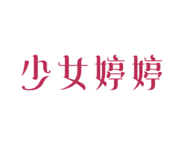 少女婷婷 第3类化妆品商标图样