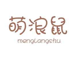萌浪鼠 第25类服装鞋帽商标图样