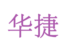 华捷 第3类化妆品商标图样
