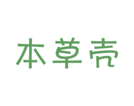本草壳 第3类化妆品商标图样