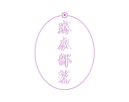 麻衣部落 第25类服装鞋帽商标图样