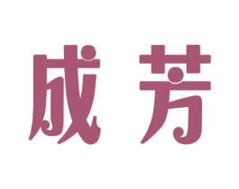 成芳 第3类化妆品商标图样