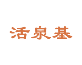 活泉基 第3类化妆品商标图样