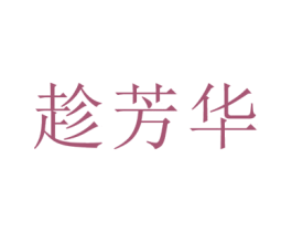 趁芳华 第3类化妆品商标图样