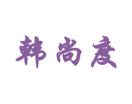韩尚度 第25类服装鞋帽商标图样