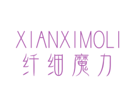 纤细魔力 第3类化妆品商标图样
