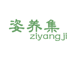 姿养集 第3类化妆品商标图样
