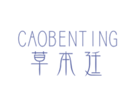 草本廷 第3类化妆品商标图样