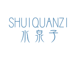 水泉子 第3类化妆品商标图样