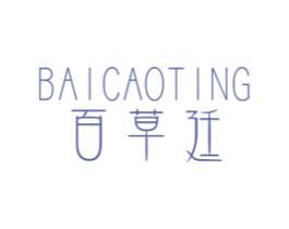 百草廷 第3类化妆品商标图样