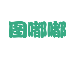 图嘟嘟 第25类服装鞋帽商标图样
