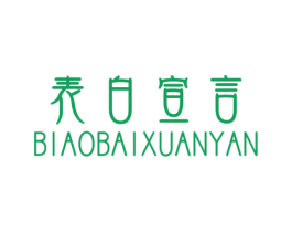 表白宣言 第3类化妆品商标图样