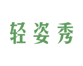 轻姿秀 第3类化妆品商标图样