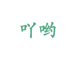 吖哟 第25类服装鞋帽商标图样