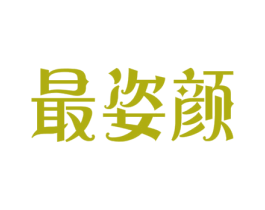 最姿颜 第3类化妆品商标图样