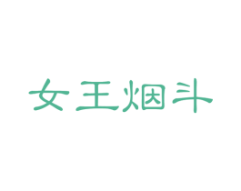 女王烟斗 第25类服装鞋帽商标图样