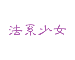 法系少女 第3类化妆品商标图样