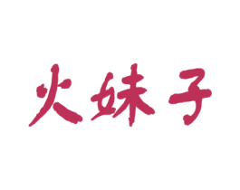 火妹子 第25类服装鞋帽商标图样