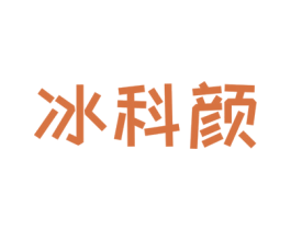 冰科颜 第3类化妆品商标图样