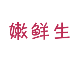 嫩鲜生 第3类化妆品商标图样