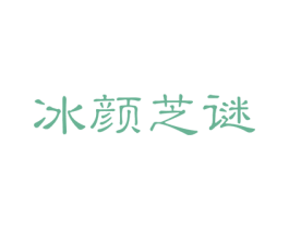 冰颜芝谜 第3类化妆品商标图样